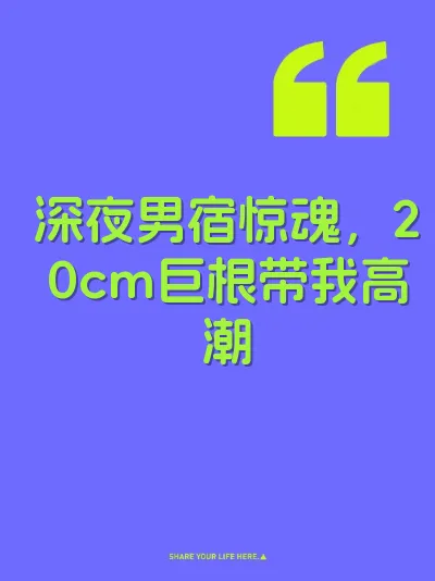 深夜男宿惊魂，20cm巨根带我高潮 封面