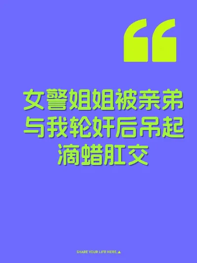 女警姐姐被亲弟与我轮奸后吊起滴蜡肛交