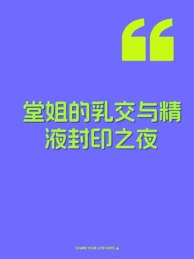 堂姐的乳交与精液封印之夜 封面