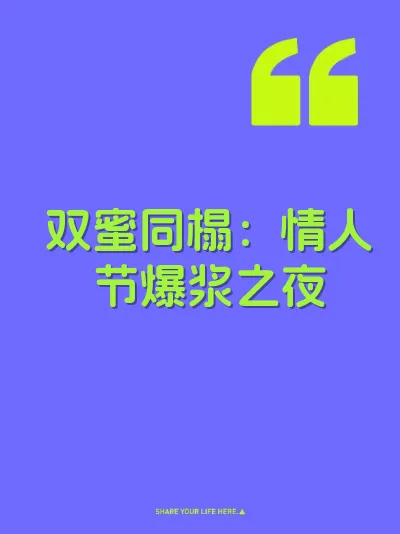 双蜜同榻：情人节爆浆之夜 封面