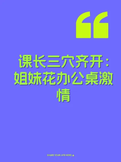 课长三穴齐开：姐妹花办公桌激情 封面