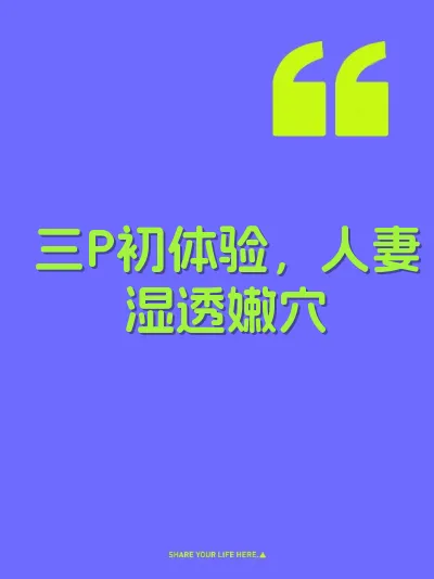 三P初体验，人妻湿透嫩穴 封面