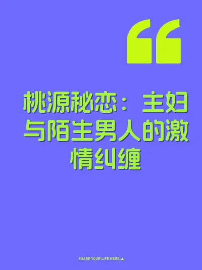 桃源秘恋：主妇与陌生男人的激情纠缠 封面