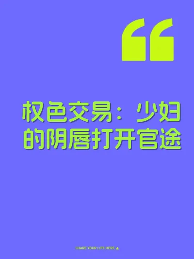 权色交易：少妇的阴唇打开官途