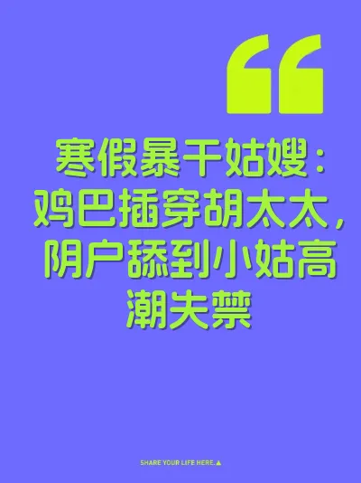 寒假暴干姑嫂：鸡巴插穿胡太太，阴户舔到小姑高潮失禁 封面