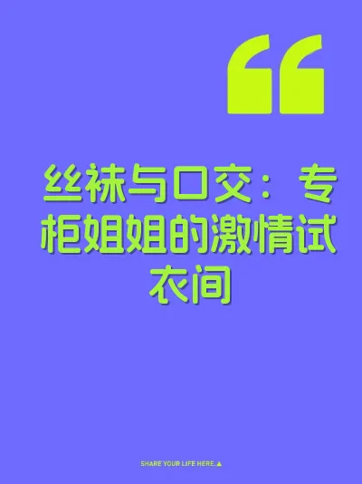 丝袜与口交：专柜姐姐的激情试衣间 封面