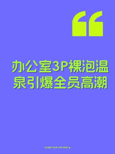 办公室3P裸泡温泉引爆全员高潮 封面