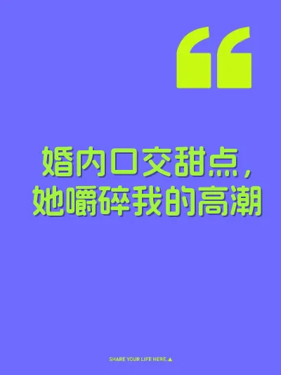 婚内口交甜点，她嚼碎我的高潮