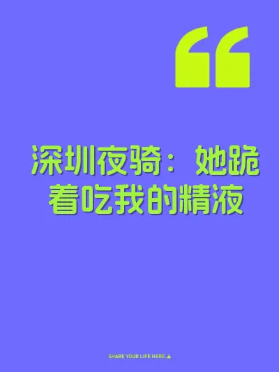 深圳夜骑：她跪着吃我的精液 封面