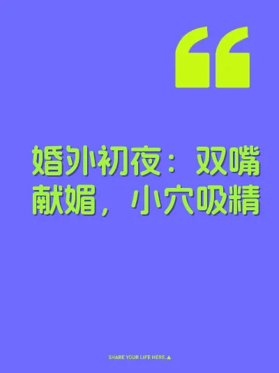 婚外初夜：双嘴献媚，小穴吸精 封面