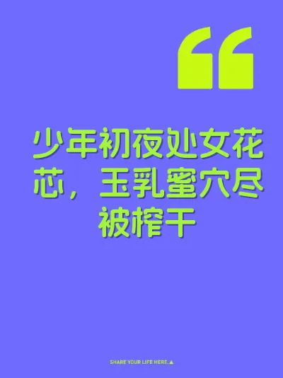 少年初夜处女花芯，玉乳蜜穴尽被榨干 封面