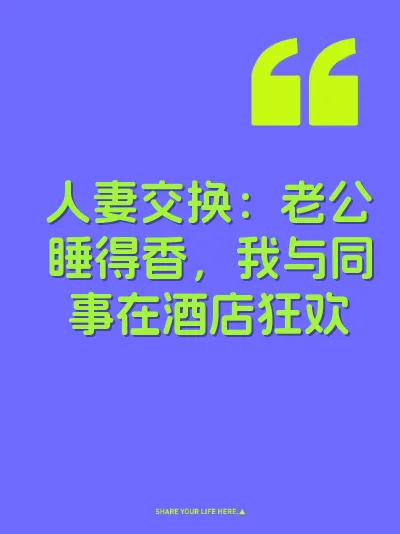人妻交换：老公睡得香，我与同事在酒店狂欢 封面