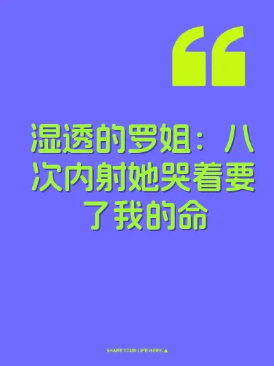 湿透的罗姐：八次内射她哭着要了我的命