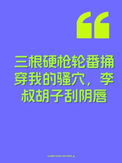 三根硬枪轮番捅穿我的骚穴，李叔胡子刮阴唇 封面