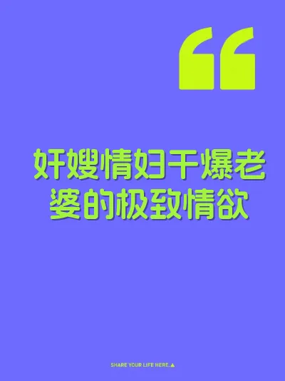 奸嫂情妇干爆老婆的极致情欲 封面