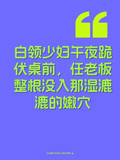 白领少妇午夜跪伏桌前，任老板整根没入那湿漉漉的嫩穴 封面