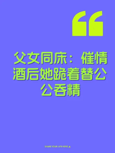 父女同床：催情酒后她跪着替公公吞精 封面