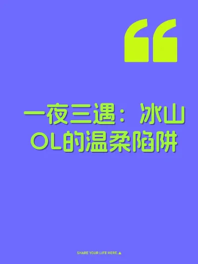 一夜三遇：冰山OL的温柔陷阱 封面