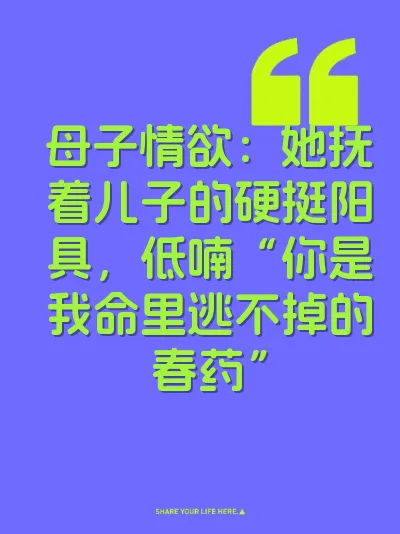 母子情欲：她抚着儿子的硬挺阳具，低喃“你是我命里逃不掉的春药” 封面