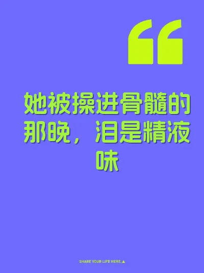 她被操进骨髓的那晚，泪是精液味 封面