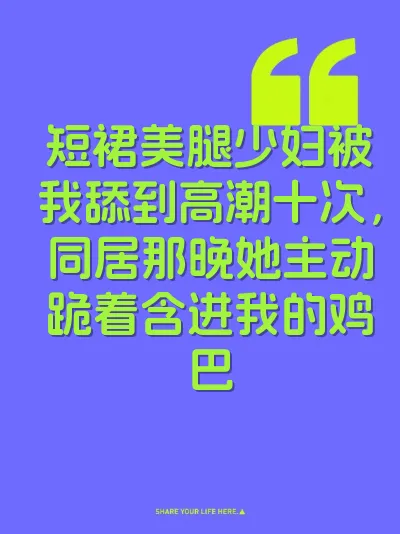 短裙美腿少妇被我舔到高潮十次，同居那晚她主动跪着含进我的鸡巴 封面