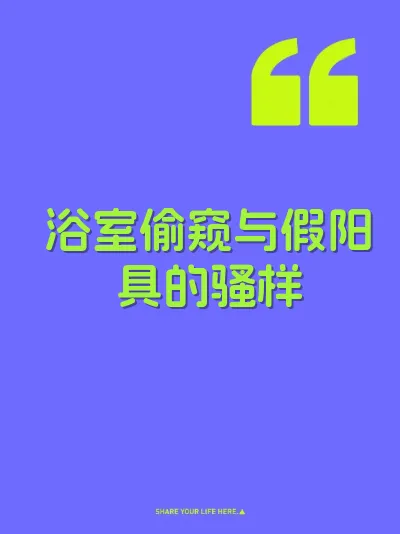 浴室偷窥与假阳具的骚样 封面