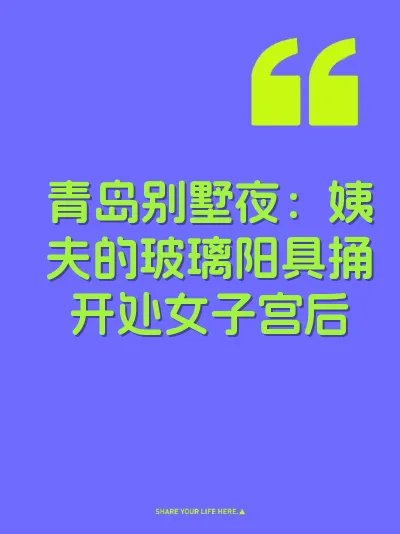 青岛别墅夜：姨夫的玻璃阳具捅开处女子宫后 封面