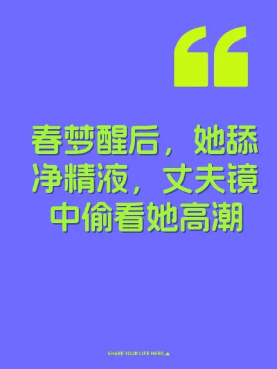 春梦醒后，她舔净精液，丈夫镜中偷看她高潮