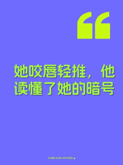 她咬唇轻推，他读懂了她的暗号 封面