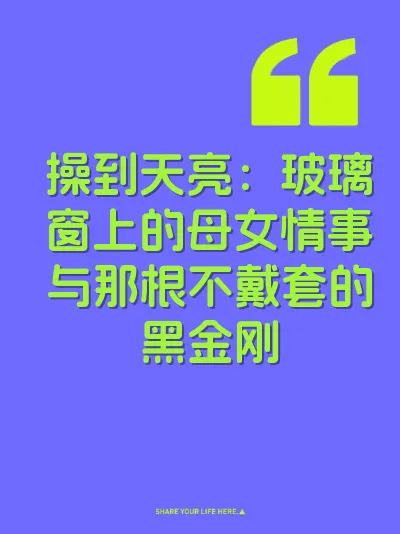 操到天亮：玻璃窗上的母女情事与那根不戴套的黑金刚
