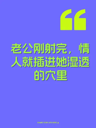 老公刚射完，情人就插进她湿透的穴里 封面