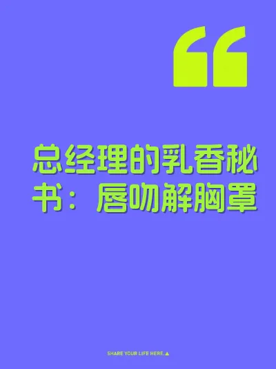 总经理的乳香秘书：唇吻解胸罩 封面