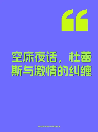 空床夜话，杜蕾斯与激情的纠缠 封面