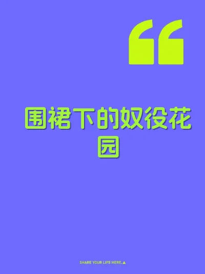 围裙下的奴役花园 封面
