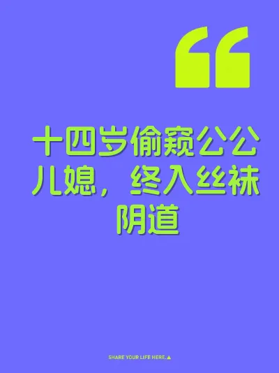 十四岁偷窥公公儿媳，终入丝袜阴道