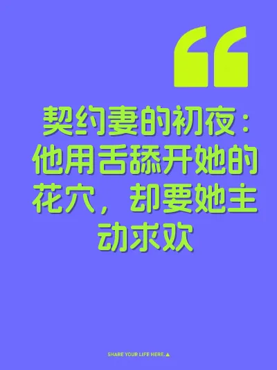 契约妻的初夜：他用舌舔开她的花穴，却要她主动求欢