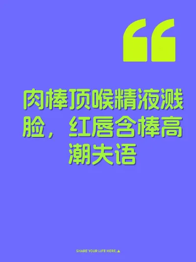 肉棒顶喉精液溅脸，红唇含棒高潮失语 封面