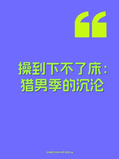 操到下不了床：猎男季的沉沦 封面