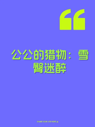 公公的猎物：雪臀迷醉 封面