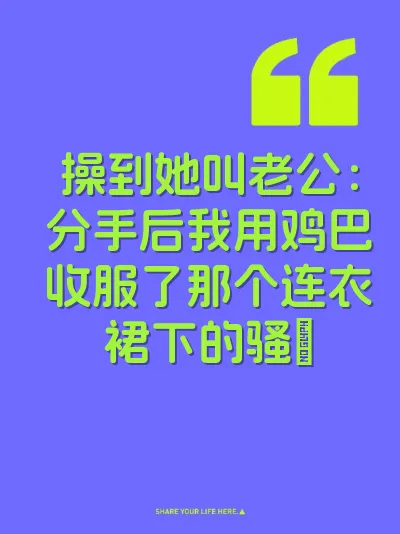 操到她叫老公：分手后我用鸡巴收服了那个连衣裙下的骚屄 封面