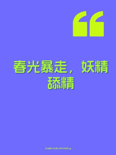 春光暴走，妖精舔精 封面