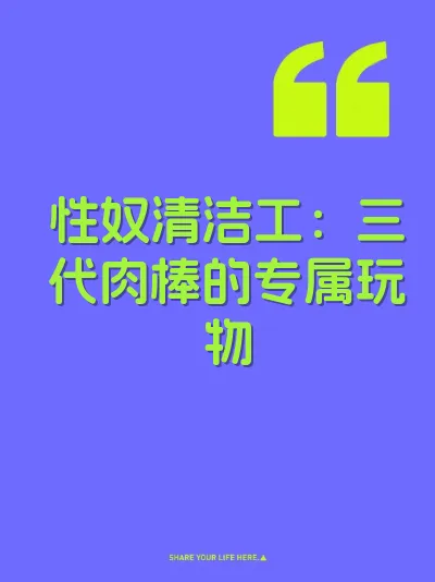 性奴清洁工：三代肉棒的专属玩物 封面