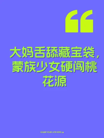 大妈舌舔藏宝袋，蒙族少女硬闯桃花源