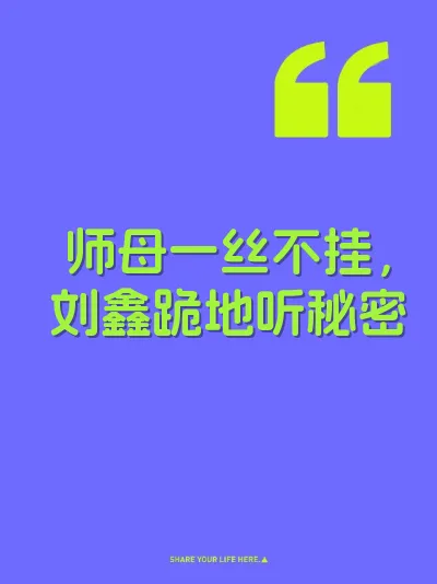 师母一丝不挂，刘鑫跪地听秘密 封面