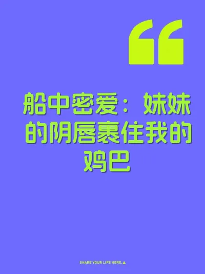 船中密爱：妹妹的阴唇裹住我的鸡巴 封面