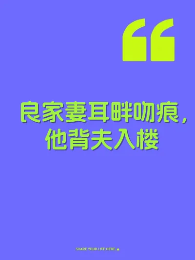 良家妻耳畔吻痕，他背夫入楼 封面