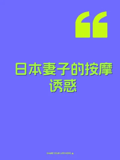 日本妻子的按摩诱惑 封面