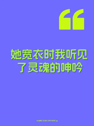 她宽衣时我听见了灵魂的呻吟