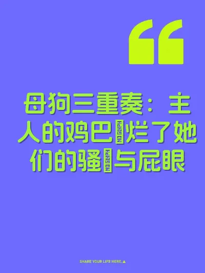 母狗三重奏：主人的鸡巴肏烂了她们的骚屄与屁眼