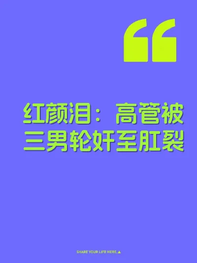 红颜泪：高管被三男轮奸至肛裂 封面